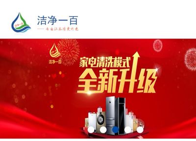 潔凈一百 專業(yè)家電清洗與零配件銷(xiāo)售一體化服務(wù)